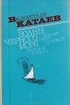 Валентин Катаев - Волны черного моря. В двух томах. Том 1 (сборник)
