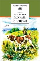 Сергей Аксаков - Рассказы о природе