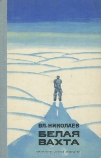 Владимир Николаев - Белая вахта (сборник)