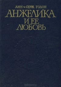 Анн Голон, Серж Голон - Анжелика и ее любовь