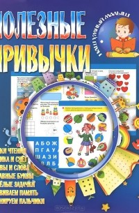 И. Шубина - Полезные привычки