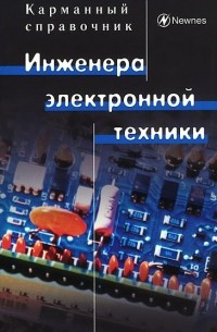  - Карманный справочник инженера электронной техники