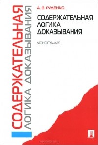 Александр Руденко - Содержательная логика доказывания