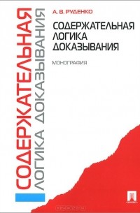 Александр Руденко - Содержательная логика доказывания