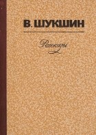 Василий Шукшин - В. Шукшин. Рассказы