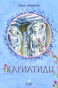 Елена Пименова - Кариатиды