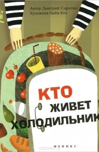 Дмитрий Сиротин - Кто живет в холодильнике?