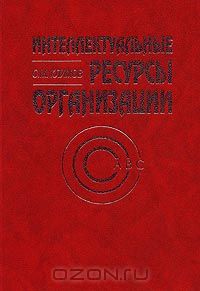 Сергей Климов - Интеллектуальные ресурсы организации