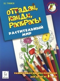 Виталий Тунников - Растительный мир. Отгадай, найди, раскрась!