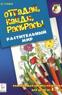 Виталий Тунников - Растительный мир. Отгадай, найди, раскрась!