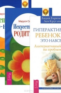  - Гиперактивный ребенок - это навсегда? Искусство быть родителем. Воспитание по-новому (комплект из 3 книг)
