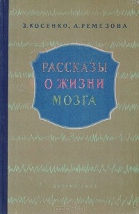  - Рассказы о жизни мозга