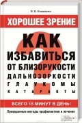 Валентина Коваленко - Хорошее зрение. Как избавиться от близорукости, дальнозоркости, глаукомы, катаракты (+ набор карточек)