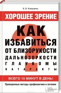 Хорошее зрение. Как избавиться от близорукости, дальнозоркости, глаукомы, катаракты (+ набор карточек)