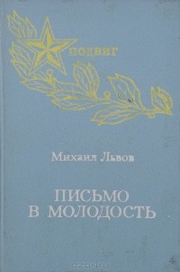 Михаил Львов - Письмо в молодость