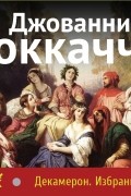 Боккаччо Дж. - Декамерон. Избранные новеллы