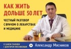 Александр Мясников - Как жить дольше 50 лет: честный разговор с врачом о лекарствах и медицине 