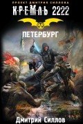 Дмитрий Силлов - Кремль 2222. Петербург