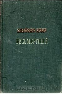 Альфонс Доде - Бессмертный