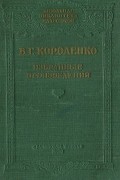 В.Г. Короленко. Избранные произведения