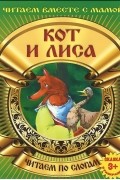 Кот и лиса