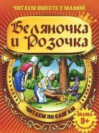 Братья Гримм - Беляночка и Розочка (сборник)