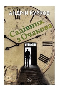 Садівник з Очакова