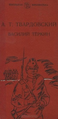 Александр Твардовский - Василий Теркин