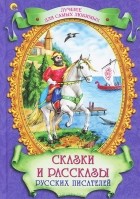  - Сказки и рассказы русских писателей