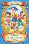  - Стихи и рассказы детям