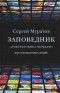 Сергей Муратов - Заповедник. Архитектоника передачи. Курс телевизионных лекций