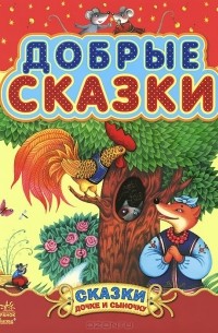 Добрые сказки