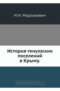 История генуэзских поселений в Крыму