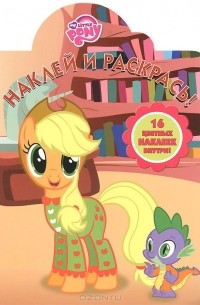 Мой маленький пони. Наклей и раскрась!