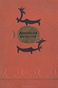 Андрей Попов - Долганский фольклор