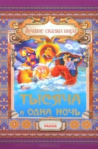 Тысяча и одна ночь