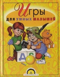 Сергей Ситников - Игры для умных малышей