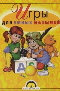 Сергей Ситников - Игры для умных малышей