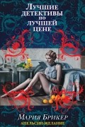Мария Брикер - Апельсин-желание