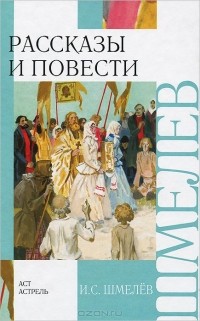 Иван Шмелёв - Рассказы и повести (сборник)
