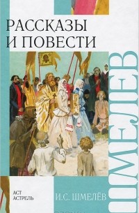 Иван Шмелев - Рассказы и повести (сборник)