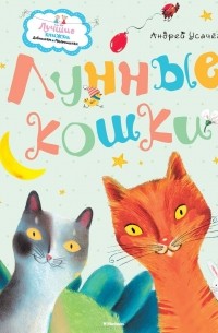 Лунные кошки