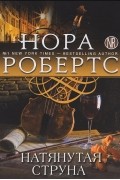 Нора Робертс - Натянутая струна