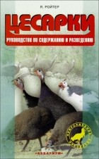 Яков Ройтер - Цесарки. Руководство по содержанию и разведению