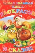 Самая большая книга раскрасок и сказок
