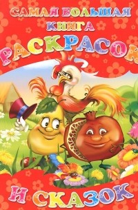 Самая большая книга раскрасок и сказок