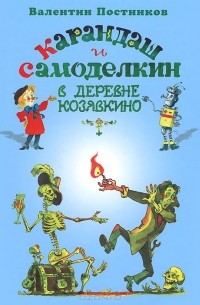 Валентин Постников - Карандаш и Самоделкин в деревне Козявкино