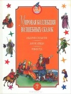  - Мальчик-с-пальчик. Дикие лебеди. Робин Гуд (сборник)