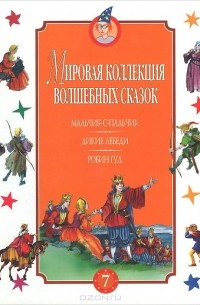  - Мальчик-с-пальчик. Дикие лебеди. Робин Гуд (сборник)