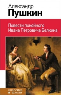 Александр Пушкин - Повести покойного Ивана Петровича Белкина (сборник)